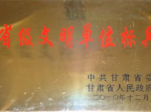 我馆喜获甘肃省“省级文明单位标兵”称号