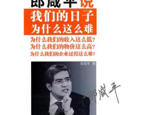 郎咸平说我们的日子为什么这么难