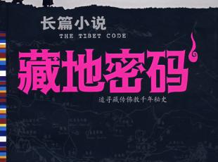 藏地密码