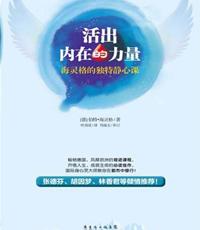 活出内在的力量―海灵格的独特静心课