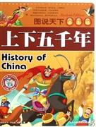 上下五千年