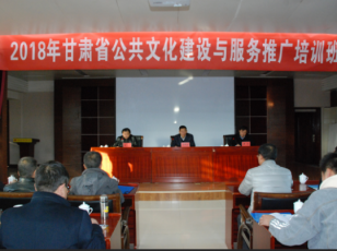 我馆派员参加2018年甘肃省公共文化建设与服务推广培训班