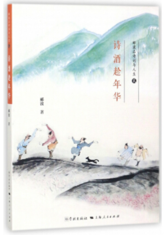 诗酒趁年华/郦波著