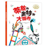 《蒂兹和奥特的大画布》(英)布里奇特•马尔佐著/绘