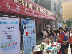  兰州市图书馆“飞阅计划”全民阅读活动走进小西坪社区
