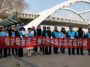 保护母亲河 兰州市图书馆志愿者在行动