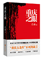 重庆之眼/.范稳著