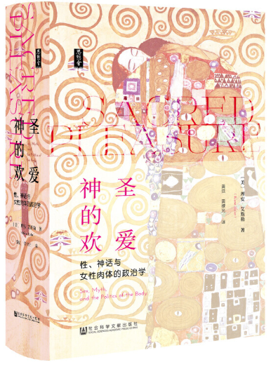 神圣的欢爱/.(美)理安·艾斯勒(Riane Eisler)著/.黄觉，黄棣光译