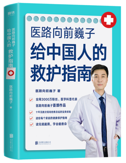 给中国人的救护指南医路向前    巍子著