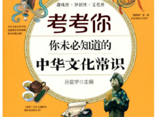 考考你:你未必知道的中华文化常识       孙宜学著