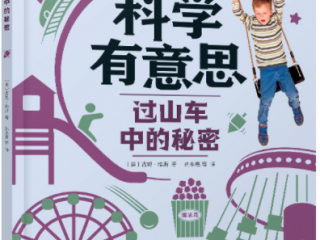 过山车中的秘密       (美)吉姆•维斯著