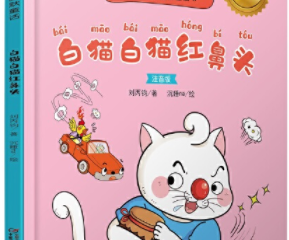 白猫白猫红鼻头：注音版     刘丙钧著