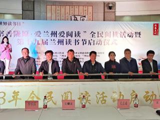 2023年“书香陇原·爱兰州爱阅读”全民阅读活动暨第十九届兰州读书节正式开幕