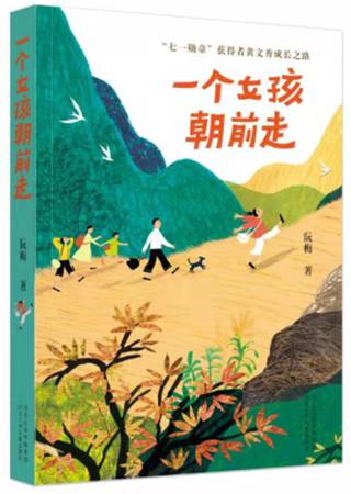 一个女孩朝前走   阮梅 著