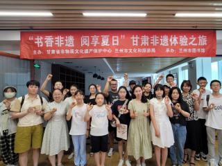 图书馆里“玩”非遗 书香浓浓过暑期 ——兰州市图书馆 “书香非遗 阅享夏日 甘肃非遗体验之旅”暑期系列活动圆满收官