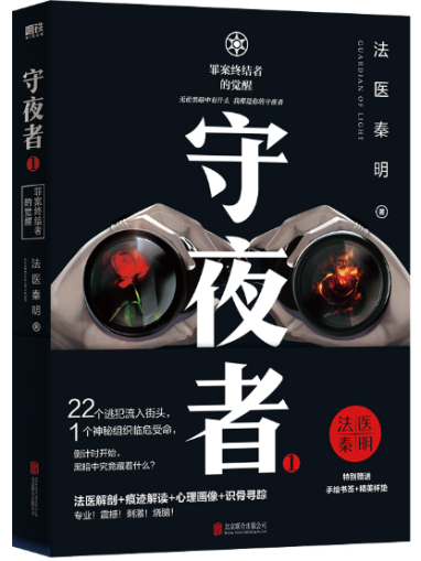 守夜者1·罪案终结       法医秦明 著