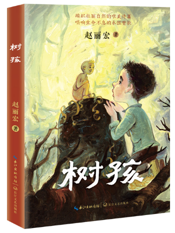 树  孩        赵丽宏 著