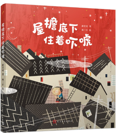 屋檐底下住着吓唬        甜老虎 著