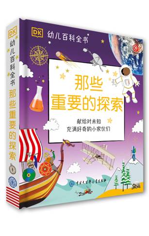 那些重要的探索          (英)多林·金德斯利出版公司编著