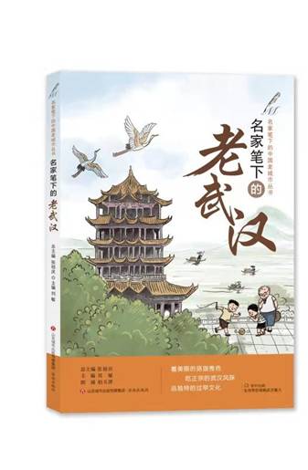 名家笔下的老武汉           刘敏主编著