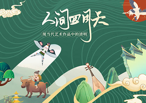 人间四月天——现当代艺术作品中的清明