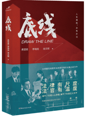  底线                  费慧君, 李晓亮, 龙文辉著